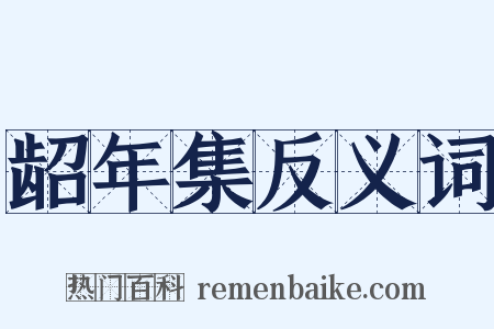 龆年集反义词是什么意思的图片